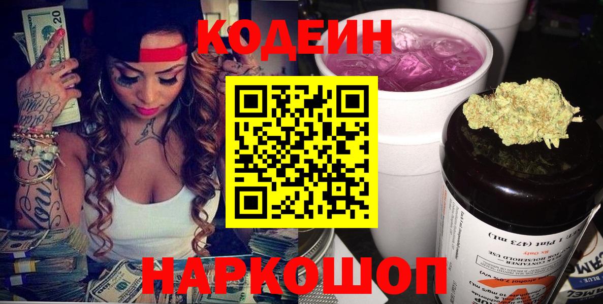 Codein Purple Drank  Кодеин Purple Drank  Вход с VPN  Петровск 