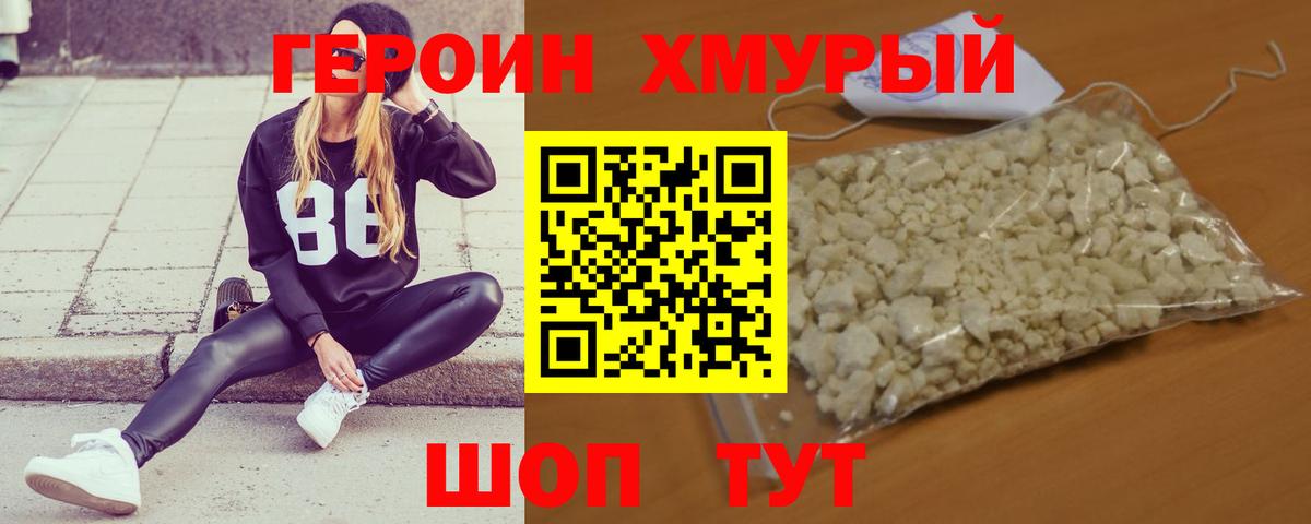 ГЕРОИН хмурый Петровск